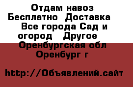 Отдам навоз .Бесплатно. Доставка. - Все города Сад и огород » Другое   . Оренбургская обл.,Оренбург г.